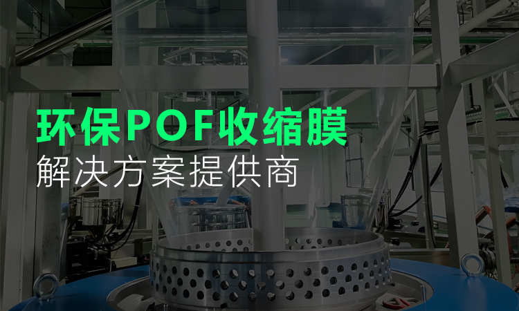 环保POF收缩膜