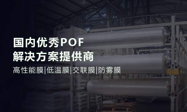 环保POF收缩膜