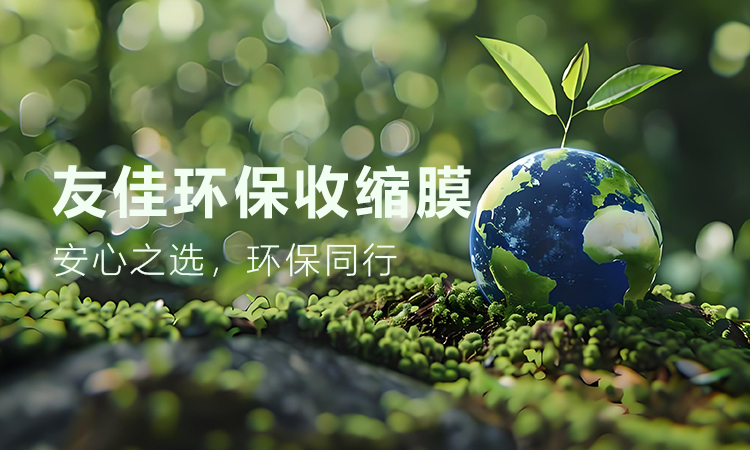 环保POF收缩膜